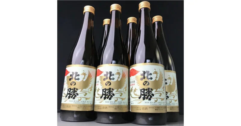 【ふるさと納税】北の勝「鳳凰」720ml×6本 B-43002