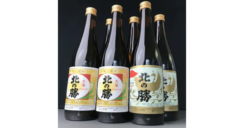 【ふるさと納税】北の勝「大海・鳳凰」720ml×各3本 B-43003