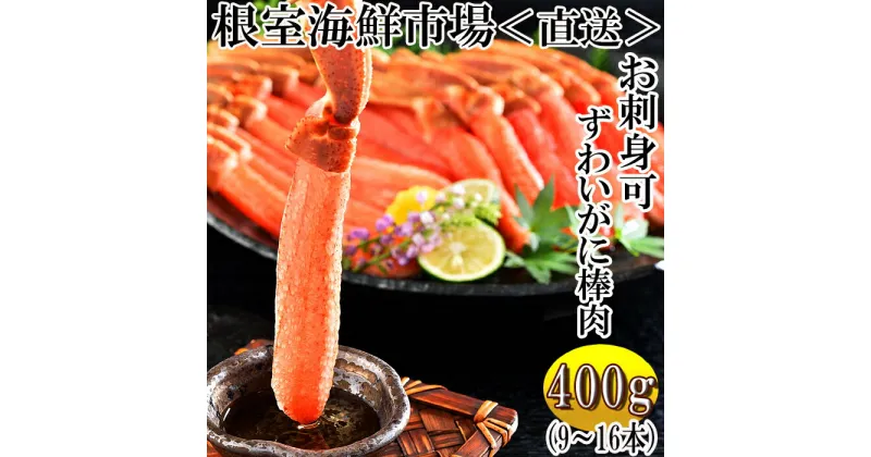 【ふるさと納税】お刺身OK！生本ずわいがに棒肉ポーション400g(9〜16本) A-11223