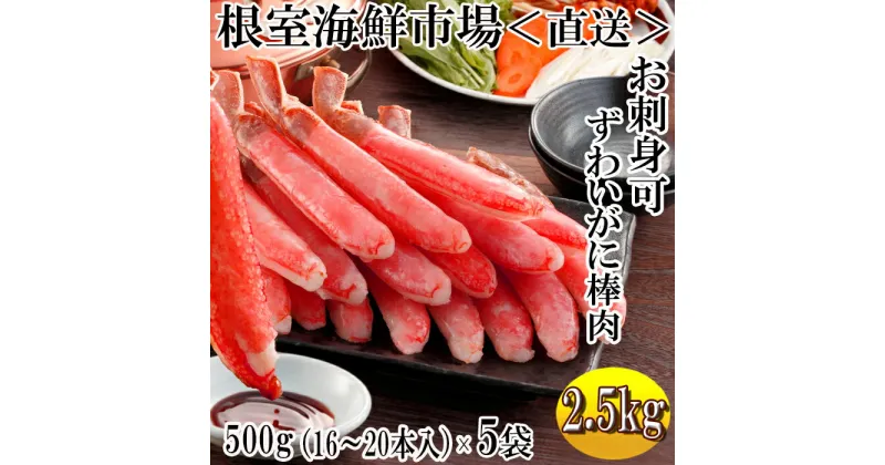 【ふるさと納税】お刺身OK！生本ずわいがに棒肉ポーション2.5kg(500g×5P)(計80〜100本) D-11019