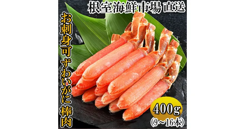 【ふるさと納税】お刺身OK！生本ずわいがに棒肉ポーション400g(9〜16本) A-14238