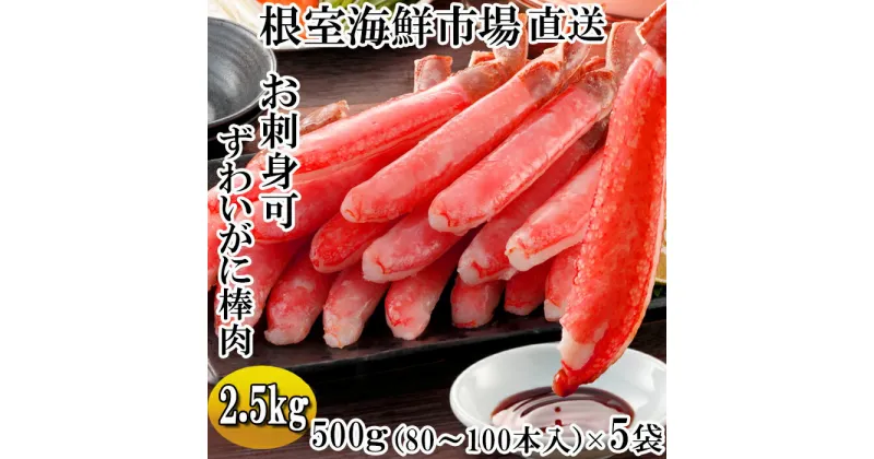 【ふるさと納税】お刺身OK！生本ずわいがに棒肉ポーション2.5kg(500g×5P)(計80〜100本) D-14020