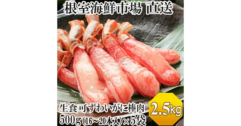 【ふるさと納税】根室海鮮市場＜直送＞お刺身OK！生本ずわいがに棒肉ポーション2.5kg(500g×5P)(計80〜100本) D-28019