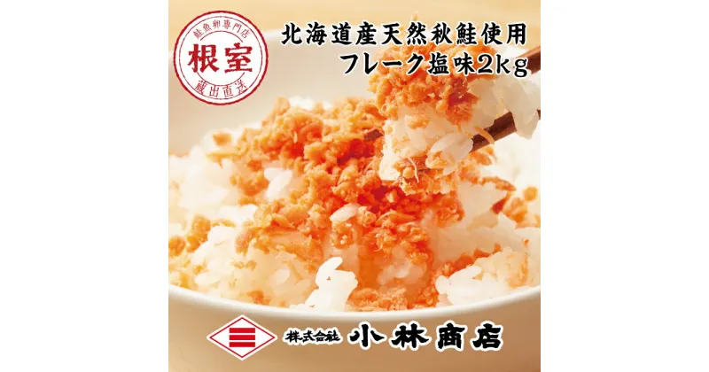 【ふるさと納税】鮭フレーク塩味1kg×2P(計2kg) B-16056