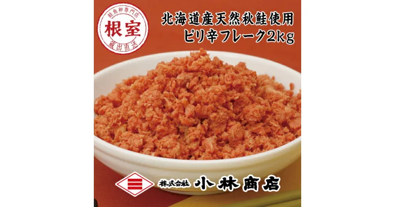 【ふるさと納税】ピリ辛秋鮭フレーク1kg×2P(計2kg) B-16057