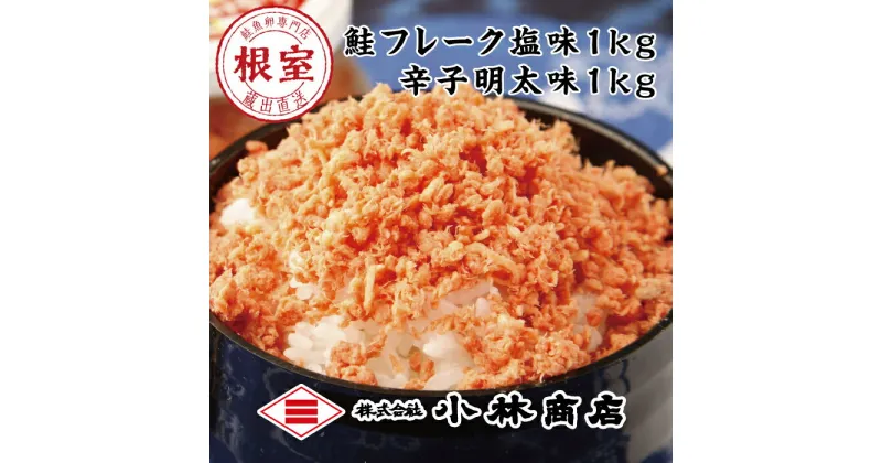 【ふるさと納税】鮭フレーク1kg・ピリ辛秋鮭フレーク1kg B-16058