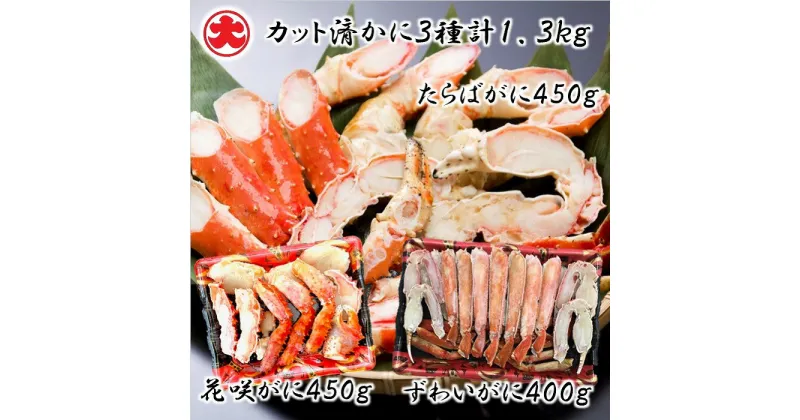 【ふるさと納税】カット済かに3種計1.3kg(花咲がに・たらばがに・ずわいがに) D-01057