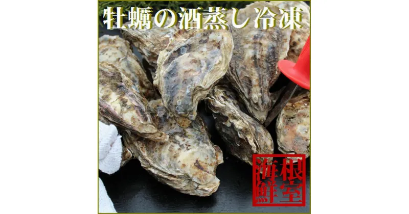 【ふるさと納税】殻付き牡蠣の酒蒸し90g以上×17個入 A-57050