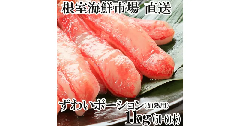 【ふるさと納税】根室海鮮市場＜直送＞しゃぶしゃぶ用ずわいがにポーション500g(25〜30本)×2P F-28001