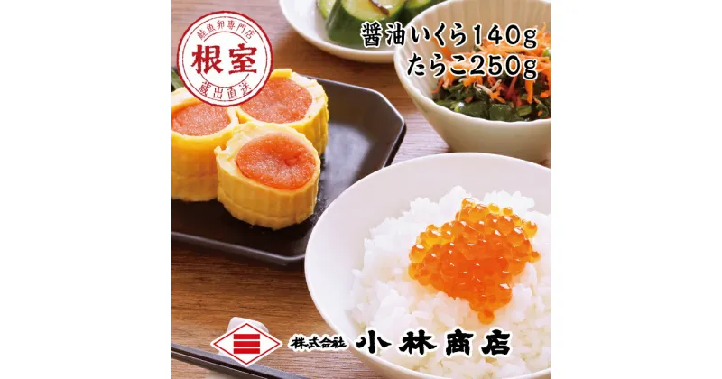 【ふるさと納税】醤油いくら140g・たらこ250g A-16059