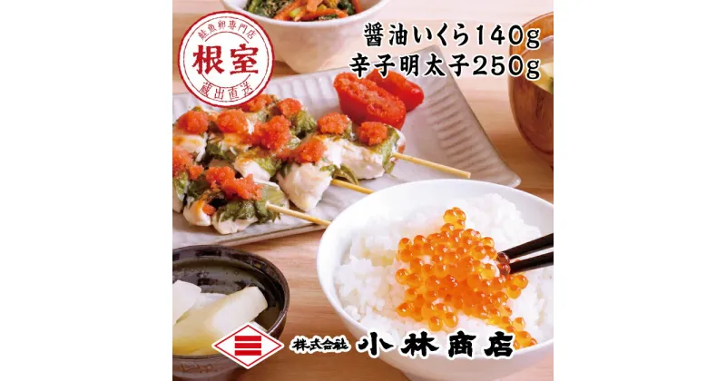 【ふるさと納税】醤油いくら140g・辛子明太子250g A-16060