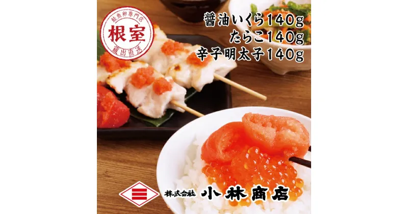 【ふるさと納税】醤油いくら140g・たらこ140g・辛子明太子140g A-16062