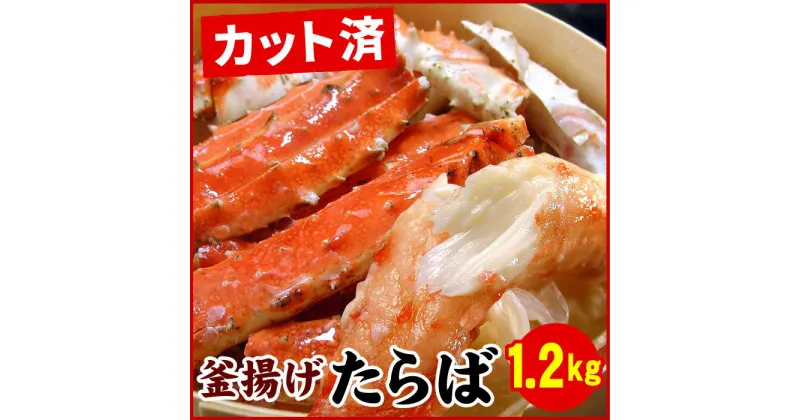 【ふるさと納税】釜揚げたらばかに足(カット済)1.2kg F-07008