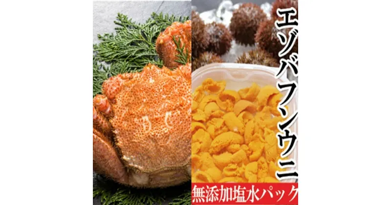 【ふるさと納税】 エゾバフンウニ塩水パック150g×1P、毛ガニ300g前後〜400g前後×2尾[11月下旬以降発送] E-40020