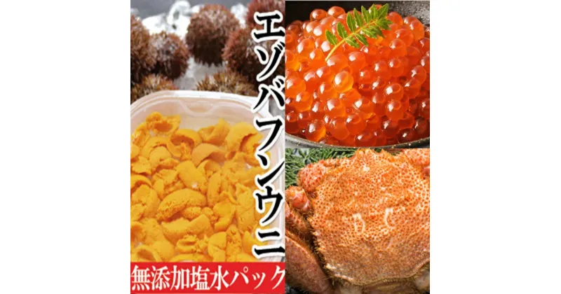 【ふるさと納税】エゾバフンウニ塩水パック150g×1P、いくら醤油漬け150g×1P、毛ガニ300g〜400g前後×2尾[2025年1月下旬以降発送] E-40005