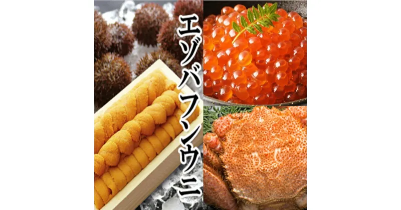 【ふるさと納税】エゾバフンウニ140g×1折、いくら醤油漬け150g×1P、毛ガニ300g〜400g前後×2尾[2025年1月下旬以降発送] E-40006