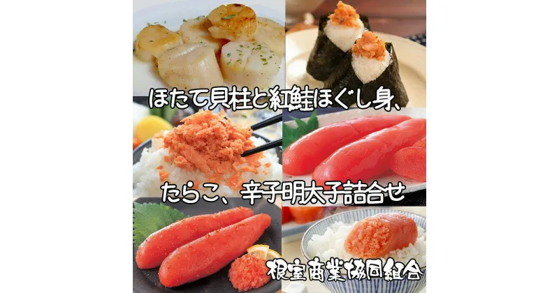 【ふるさと納税】ほたて貝柱600g、鮭フレーク80g、たらこ140g、辛子明太子140g B-18011