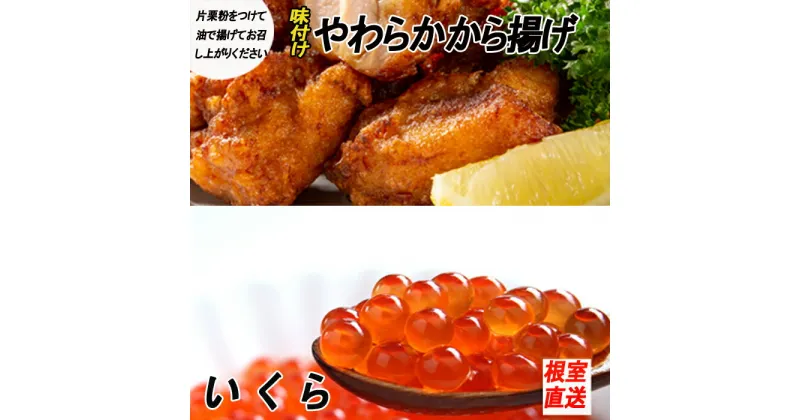 【ふるさと納税】味付若鶏やわらか唐揚げ(ザンギ)350g×3P、いくら醤油漬け100g×1P A-70038