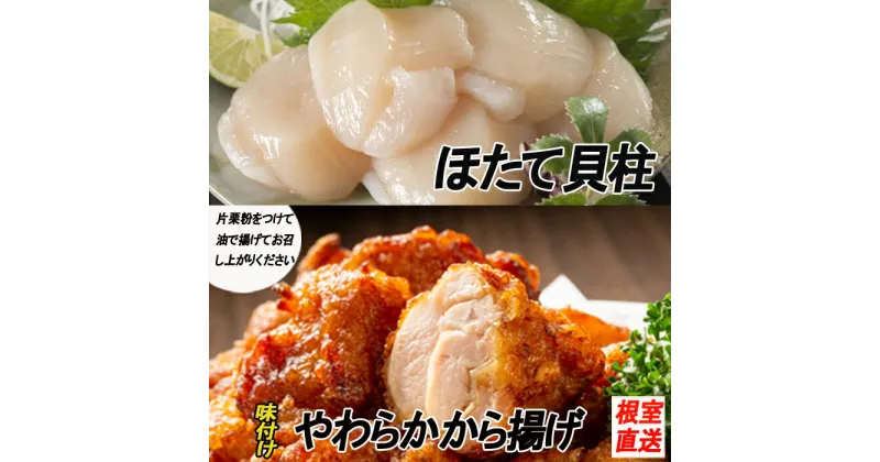 【ふるさと納税】味付若鶏やわらか唐揚げ(ザンギ)350g×3P、ほたて貝柱200g A-70039