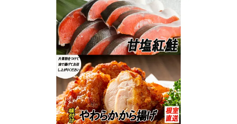 【ふるさと納税】味付若鶏やわらか唐揚げ(ザンギ)350g×3P、甘塩紅鮭5切×2P A-70040