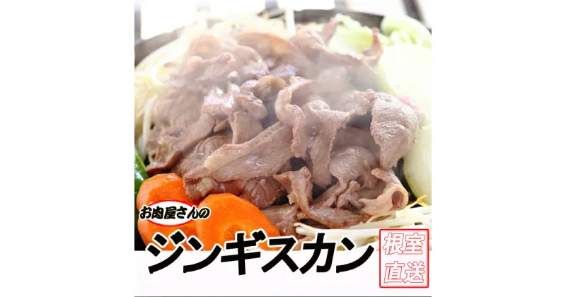 【ふるさと納税】味付けジンギスカン800g×1P～3P 肉 ラム 焼肉 北海道 根室市