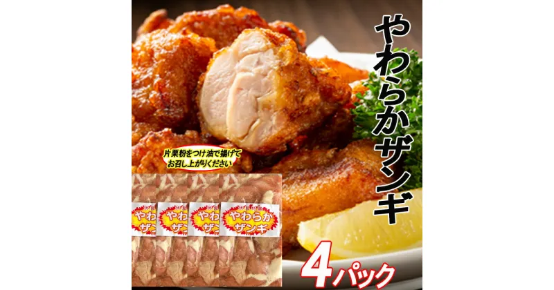 【ふるさと納税】味付若鶏やわらか唐揚げ(ザンギ)350g×4P〜8P 肉 にく ニク からあげ 鶏唐揚げ 北海道 根室市