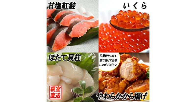 【ふるさと納税】味付若鶏から揚げ350g×3P、紅鮭10切、いくら100g、ほたて貝柱200g B-70022