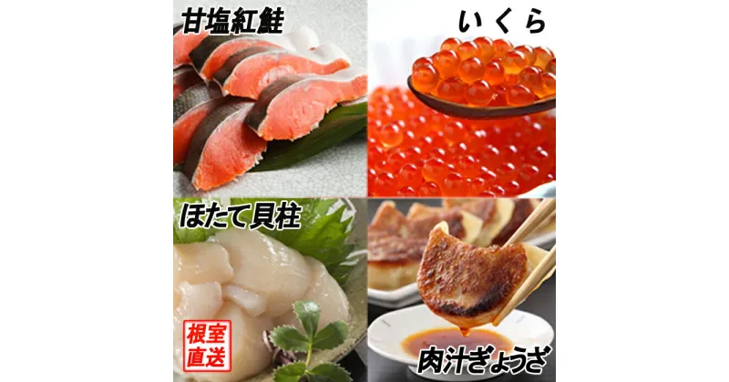 【ふるさと納税】餃子25個、紅鮭10切、いくら100g、ほたて200g B-70027