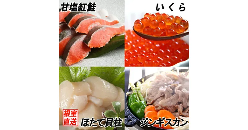 【ふるさと納税】いくら醤油漬け100g、紅鮭5切、ほたて貝柱200g、味付けジンギスカン800gセット B-70033