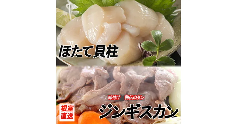 【ふるさと納税】ほたて500g×1P、味付けジンギスカン800g×1Pセット B-70035