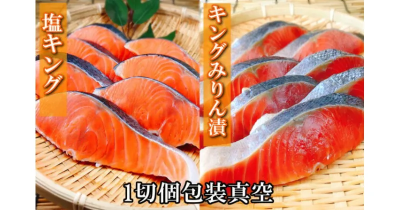 【ふるさと納税】塩キングサーモン1切(約100g)×3P＆キングサーモンみりん漬け1切(約80g)×3P A-09067