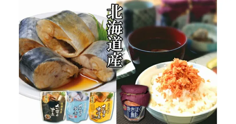 【ふるさと納税】さばの煮付け3種と焼きほぐし鮭セット A-09074