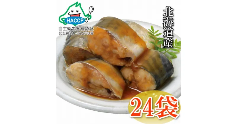 【ふるさと納税】さばの味噌煮24P A-09079