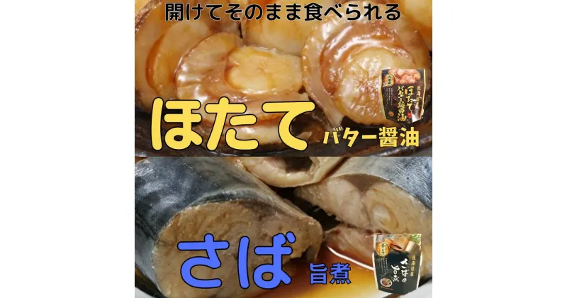 【ふるさと納税】ほたてのバター醤油10P＆さばの旨煮10Pセット A-09080