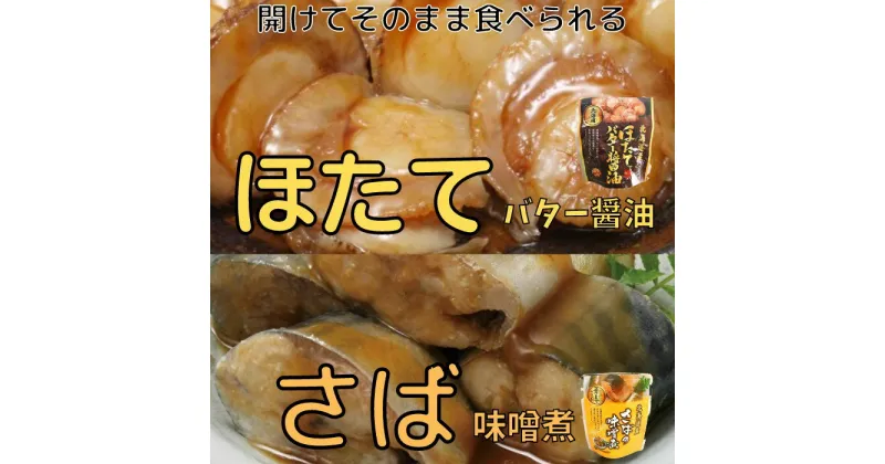 【ふるさと納税】ほたてのバター醤油10P＆さばの味噌煮10Pセット A-09082