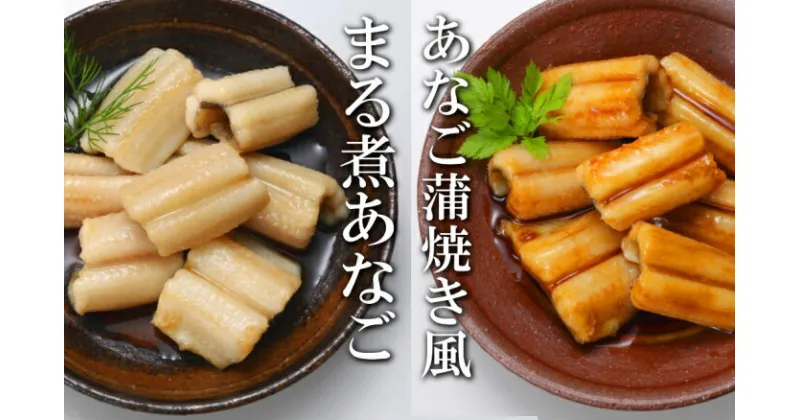 【ふるさと納税】あなご蒲焼き風8P＆煮あなご8Pセット A-09086