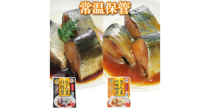 【ふるさと納税】[北海道根室産]さんまの旨煮15P＆さんまの味噌煮15Pセット A-09092