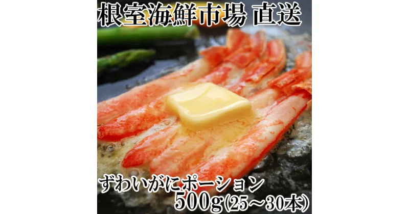 【ふるさと納税】ずわいがにしゃぶしゃぶ用ポーション500g(25〜30本) B-11049