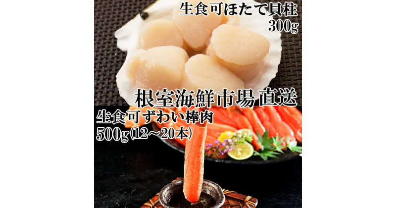 【ふるさと納税】お刺身可！生本ずわいがに棒肉ポーション500g(12〜20本)、刺身用ほたて貝柱300g B-11052