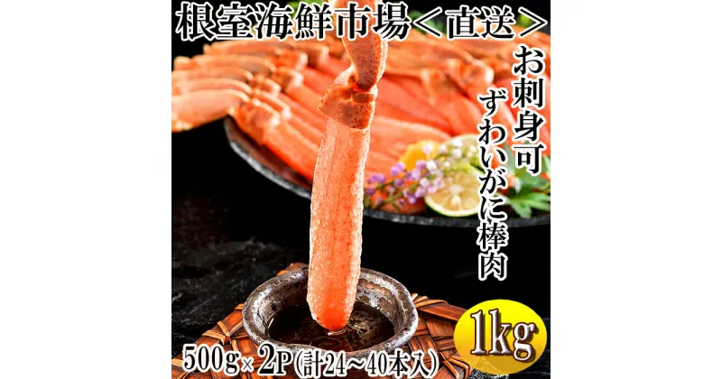 【ふるさと納税】お刺身OK！生本ずわいがに棒肉ポーション1kg(500g×2P)(計24〜40本) C-11025