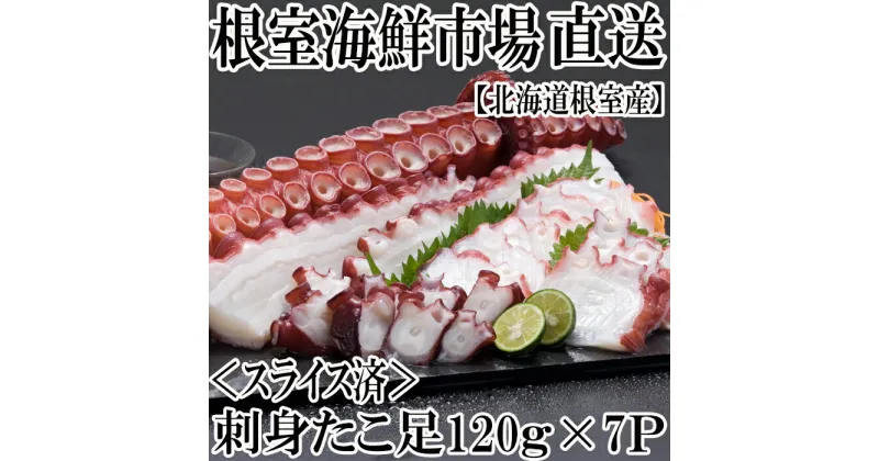 【ふるさと納税】[北海道根室産]刺身用たこ足120g×7P(スライスカット済み) A-14193