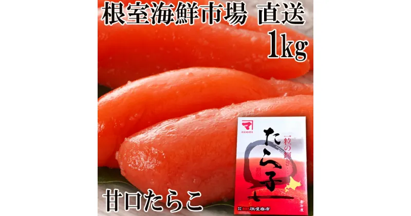 【ふるさと納税】甘口たらこ化粧箱入り1kg A-14194