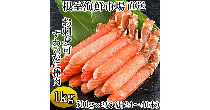 【ふるさと納税】お刺身OK！生本ずわいがに棒肉ポーション1kg(500g×2P)(計24〜40本) C-14025