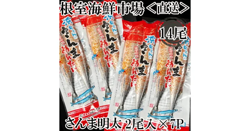 【ふるさと納税】[北海道根室産]根室海鮮市場＜直送＞さんま明太14尾(2尾×7P) A-28184