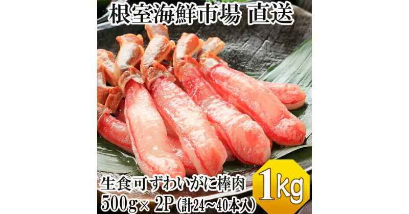 【ふるさと納税】根室海鮮市場＜直送＞お刺身OK！生本ずわいがに棒肉ポーション1kg(500g×2P)(計24〜40本) C-28026