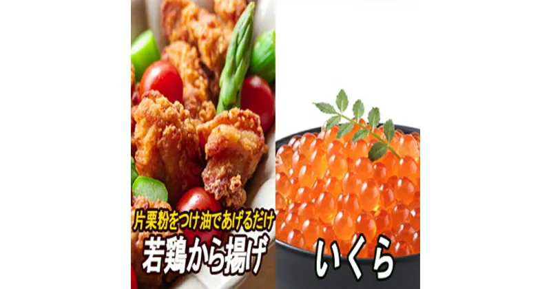 【ふるさと納税】味付若鶏やわらか唐揚げ(ザンギ)350g×3P、いくら醤油漬け100g×1P A-30037