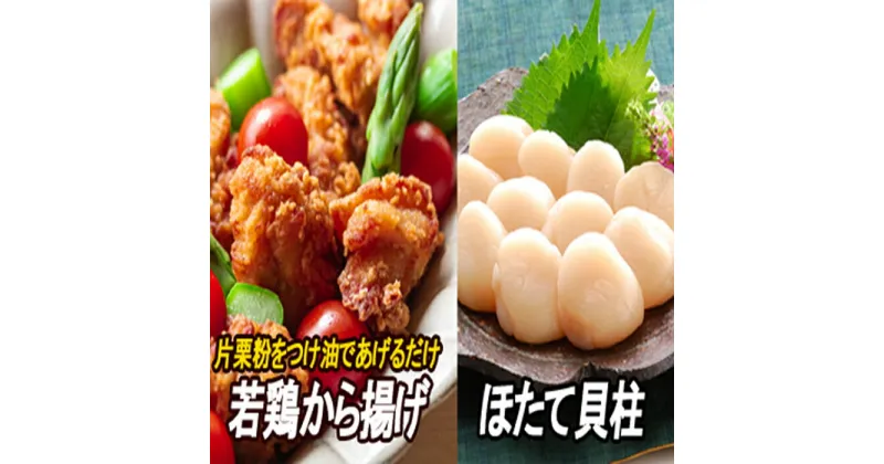 【ふるさと納税】味付若鶏やわらか唐揚げ(ザンギ)350g×3P、ほたて貝柱200g A-30038