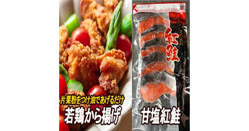 【ふるさと納税】味付若鶏やわらか唐揚げ(ザンギ)350g×3P、甘塩紅鮭5切×2P A-30039