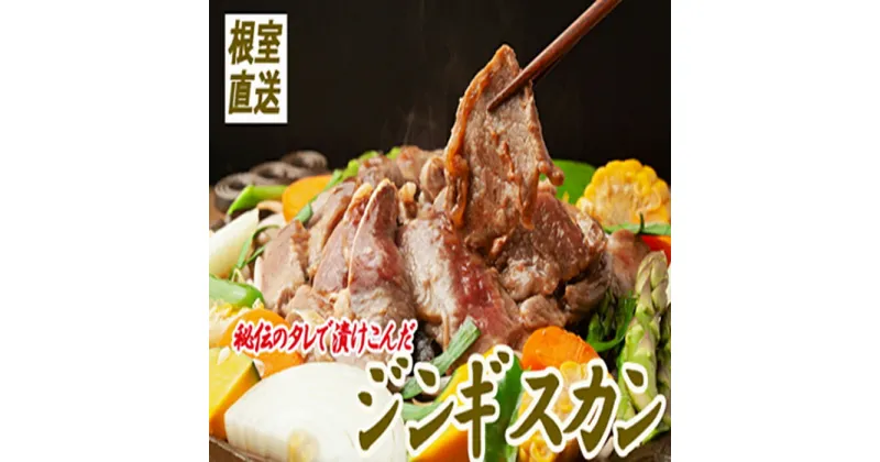 【ふるさと納税】味付けジンギスカン 800g 選べる 1P～3P 北海道 根室 ジンギスカン 肉 焼肉