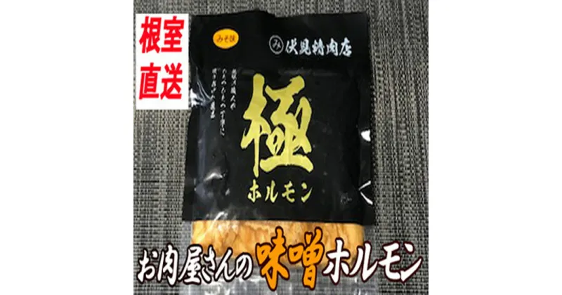 【ふるさと納税】味付け豚ホルモン(味噌味) 300g 選べる 4P ～ 8P 北海道 根室 豚肉 ホルモン